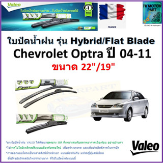 ใบปัดน้ำฝน เชฟโรเลต ออฟต้า,Chevrolet Optra ปี 04-11 ยี่ห้อ Valeo รุ่นไฮบริดและก้านยาง ขนาด 22" กับ 19" สินค้าแบรนด์ฝร