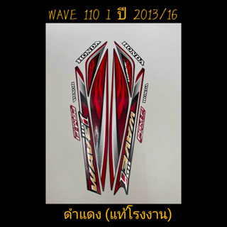 สติ๊กเกอร์ WAVE 110I แท้โรงงาน สีดำแดง ปี 2013 รุ่น 16