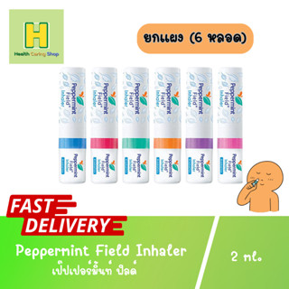 ยาดม Peppermint Field Inhaler 2ml. สีฟ้า ยาดมเปเปอร์มิ้นท์ เปเปอร์มิ้นท์ฟิลด์ คละสิ