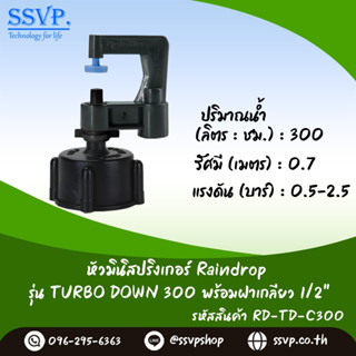 มินิสปริงเกอร์ รุ่น TURBO DOWN ปริมาณน้ำ 300 ลิตร/ชั่วโมง พร้อมฝาครอบเกลียวใน ขนาด 1/2" รหัสสินค้า TURD-300-RDPG12