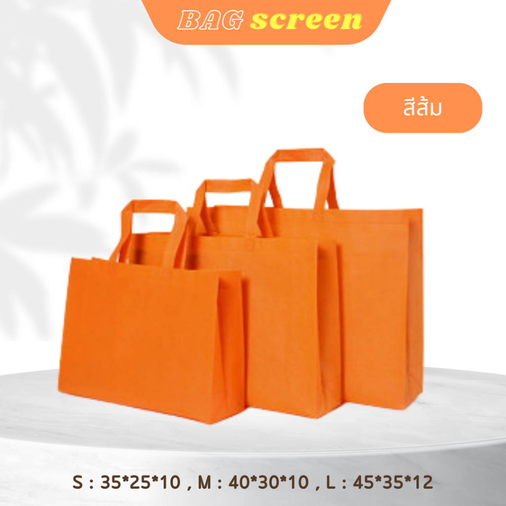 ถุงผ้าสปันบอนด์ ถุงผ้าสกรีนถุงสปันบอนด์ ขยายก้น+ขยายข้าง 3 ขนาด 11 สี (S03) รับสกรีน