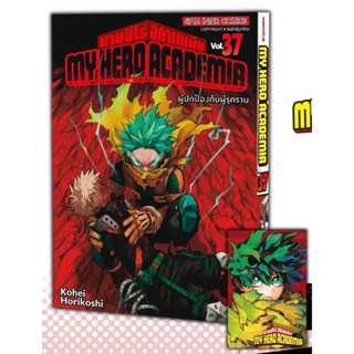 📚หนังสือการ์ตูน “Myhero Academia มายฮีโร่ อคาเดเมีย” เล่ม 31-37+โปสการ์ด (มือ1) By 🦊 Read Read Read 🦊 (ใส่กล่อง)