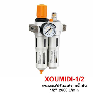 XOUMIDI-1/2กรองลม,ปรับลม,จ่ายน้ำมัน 1/2" XCPC