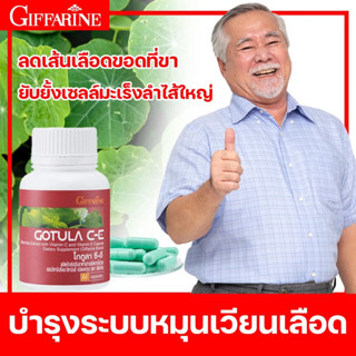 ⚡ ส่งฟรี ใบบัวบก อาหารเสริมสุขภาพ กิฟฟารีน โกตูล่า ซี-อี สารสกัดจากใบบัวบก ผสมวิตามินซี วิตามินอี ช่วยริดสีดวง เบาหวาน