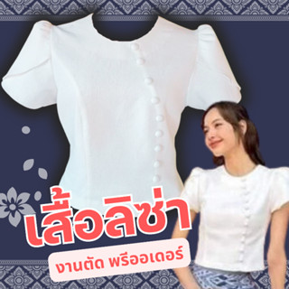 เสื้อไทยคอกลม กระดุมหน้า แขนกลีบบัว งานตัดเสื้อทำบุญ ชุดผ้าไทย