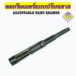 ดอกรีมเมอร์แบบปรับขยาย   (Adjustable Hand Reamer)    🛺 พร้อมส่ง 🛺