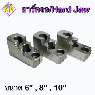 ฮาร์ทจอ (Hard Jaw)    ‼️ ขนาด 6, 8, 10 นิ้ว     🛺 พร้อมส่ง 🛺