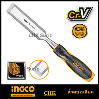 INGCO สิ่วลบเหลี่ยม รุ่น HWC0812 (1/2") / HWC0816 (5/8") / HWC0819 (3/4") / HWC0825 (1") สิ่ว สิ่วไม้