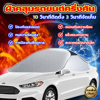 【 กันรังสี UV กันแดด】ผ้าคลุมรถยนต์ ผ้าคลุมรถ ผ้าคลุมรถยนต์ครึ่งคัน ผ้าคลุมรถครึ่งคัน เนื้อผ้าคุณภาพสูง กันน้ำ100%