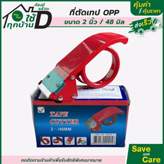 ตัวตัดเทปเหล็ก 2นิ้ว ที่ตัดเทปโอพีพี ที่ตัดเทป OPP แท่นตัดเทป saveandcare คุ้มค่าคุ้มราคา