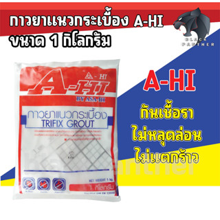 กาวยาแนวกระเบื้อง  A-HI (อาซาฮี) 1kg.