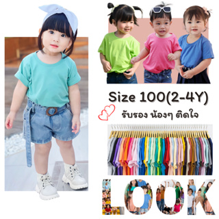 พร้อมส่ง!! ไซส์ 100(2-4Y) New Look kids สีเยอะส่งไว เสื้อยืดเด็กสีพื้น