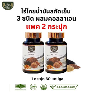 ส่งด่วน/ของแท้/ราคาถูก แพ็ค 2 ขวด Raithai ไร่ไทยน้ำมันสกัดเย็น 3 ชนิด ผสมคอลลาเจน งาดำ น้ำมันงาดำ รำข้าว 1 ขวด 60เม็ด