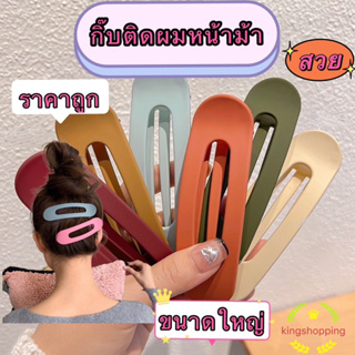 kingshopping กิ๊บติดผมหน้าม้า ขนาดใหญ่ สีแคนดี้ สําหรับผู้หญิง HF023