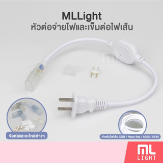 ปลั๊กไฟ led 220V หัวจ่ายไฟ Neon flex ไฟสายยาง 5050 และ 5730 / ข้อต่อนีออนเฟล็กซ์ + เข็มH อะไหล่ ไฟเส้น ราคาส่ง