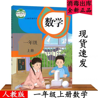 หนังสือวิชาคณิตศาสตร์ ระดับชั้นประถมศึกษาปีที่ 1 (ภาษาจีน) 五四制人教版小学数学一年级课本