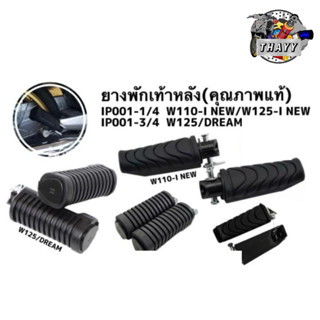 ยางพักเท้า (หลัง) WAVE110-I NEW / W125 / DREAM เวฟ,ดรีม (HONDA)