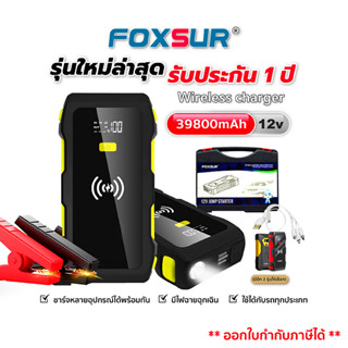 (ส่งฟรี+ประกัน1ปี)FOXSUR จั๊มสตาร์ท พาวเวอร์แบงค์ไร้สาย ใช้ได้กับรถทุกชนิด มอไซค์ มือถือ คอม ไอแพด (มีไฟ​ฉุกเฉิน3ระบบ)