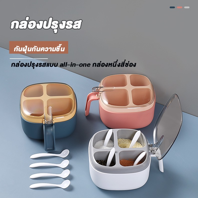 AD159_Shop กล่องใส่เครื่องปรุง 4 ช่อง แถมฟรีช้อนตัก 4 ชิ้น พ มีฝาปิดแน่นสนิท ใช้งานสะดวก กล่องปรุงรส กันฝุ่น ไม่ชื้น