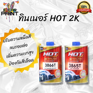 ทินเนอร์ 2K HOT 3865T / 3866T  ขนาด 1 ลิตร เลือกได้หลายระบบ