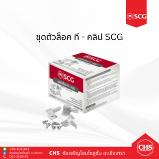 SCG ชุดตัวล็อค ทีคลิป เอสซีจี (1 กล่องมี 50 เซต) สำหรับยึดไม้พื้น ยึดแผ่นไม้