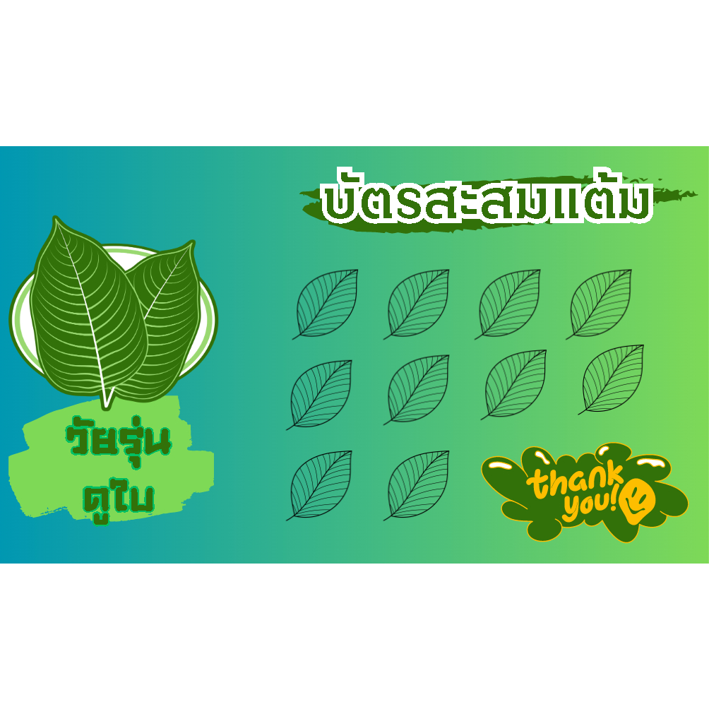 บัตรสะสมแต้ม 10แถม1 ร้านชาเย็น กาแฟ ชานมไข่มุก กล่องละ100ใบ