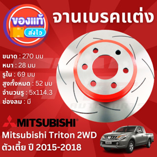 TRW XPS จานดิสเบรคหน้า จานเบรคหน้า 1 คู่ / 2 ใบ Mitsubishi Triton 2WD ตัวเตี้ย 5 รู 114 ปี 2015-2018 DF 7386 XSS ปี 15,1