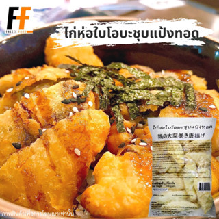 ไก่ห่อใบโอบะชุบแป้งทอด ตราสุรพลฟู้ดส์ 1 กิโลกรัม | Fried Chicken with Oba leaf