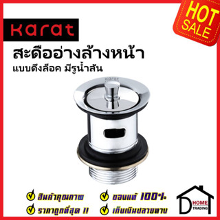 KARAT FAUCET สะดืออ่างล้างหน้า แบบดึงล็อค (มีรูน้ำล้น) KA-02-234-50 สะดือ ท่อน้ำทิ้ง อ่างล้างหน้า กะรัต ของแท้100%