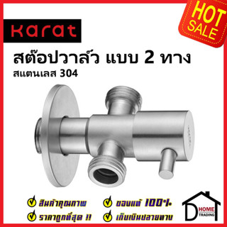 KARAT FAUCET วาล์วเปิดปิดน้ำ สต๊อปวาล์ว 2 ทาง สแตนเลส304 ทรงกลม แบบก้านโยก วาล์วน้ำ(Dual Stop Valve) KA-01-422-63 วาล์ว