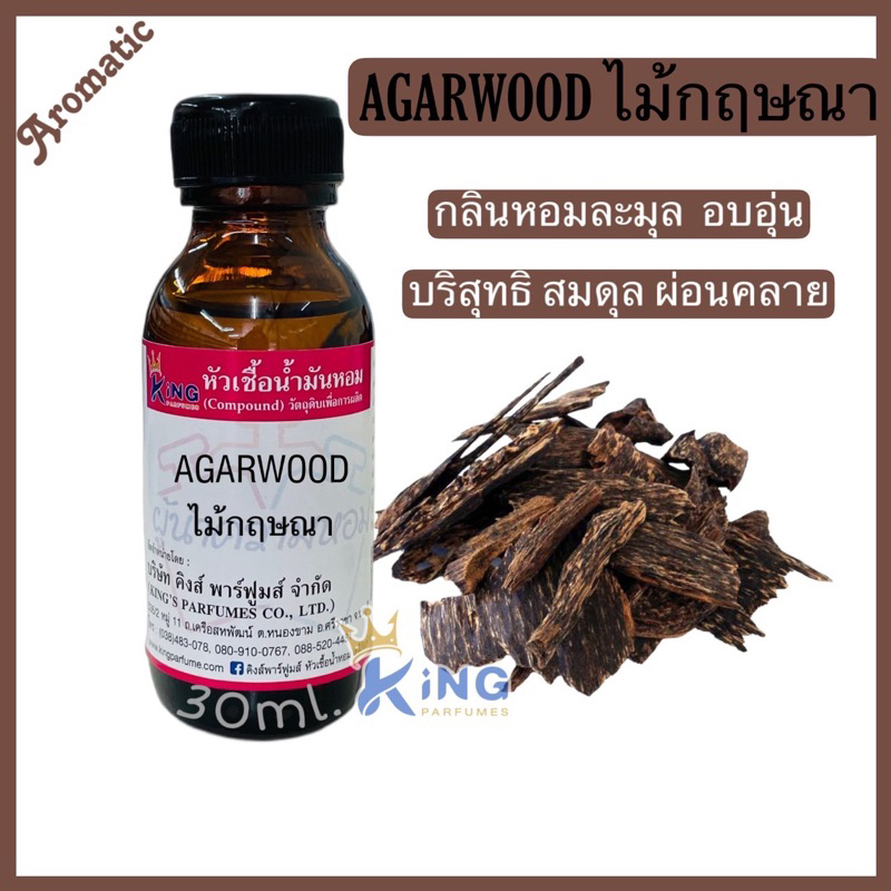 หัวเชื้อน้ำหอมกลิ่นไม้กฤษณา AGARWOOD แนวไม้อุ่นๆคล้ายน้ำส้มควันไม้