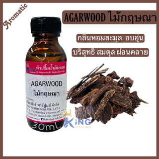 หัวเชื้อน้ำหอมoil100% กลิ่นไม้กฤษณา AGARWOOD กลิ่นหอม ติดทนนาน มีสินค้าพร้อมส่ง สินค้าคุณภาพดี