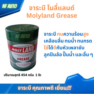 จารบี โมลี่เเลนด์ Molyland /Grease  Molyland ขนาด 454 กรัม 1 lb