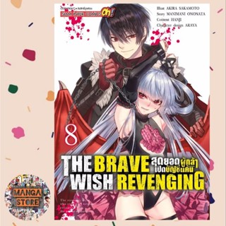 THE BRAVE WISH REVENGING สุดยอดผู้กล้าเปิดบัญชีแค้น เล่ม 1-8 มือ 1 พร้อมส่ง