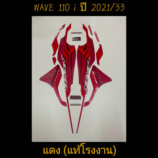 สติ๊กเกอร์ WAVE 110I LED แท้โรงงาน สีแดง  ปี 2021 รุ่น 33