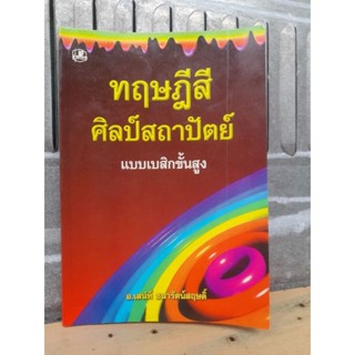 ทฤษฏีสีศิลป์สถาปัตย์ แบบเบสิกขั้นสูง โดย อาจารย์เสน่ห์ ธนารัตน์สฤษดิ์