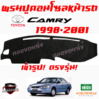 ซูเปอร์ซิ่ง พรมปูคอนโซลหน้ารถ TOYOTA CAMRY ทุกรุ่นปี พรมหน้าปัด โตโยต้า แคมรี่