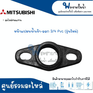 หน้าแปลนน้ำเข้า-ออกมิตซู 3/4 รุ่นใหม่ PVC #อะไหล่ทดแทน สินค้าสามารถออกใบกำกับภาษีได้