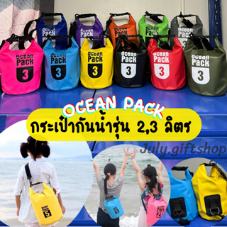 กระเป๋ากันน้ำ ถุงกันน้ำ Ocean pack ขนาด2L - 3L พร้อมสาย กระเป๋าสะพาย ถุงเก็บของ กระเป๋าดำน้ำ เกรดพรีเมี่ยม พร้อมส่ง