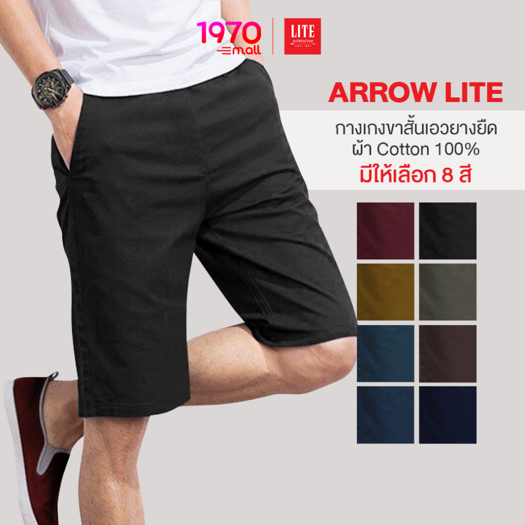 ARROW LITE กางเกงขาสั้น เอวยางยืด ผ้า Cotton 100% ใส่สบาย คลาสสิก ใส่ได้ทุกวัย