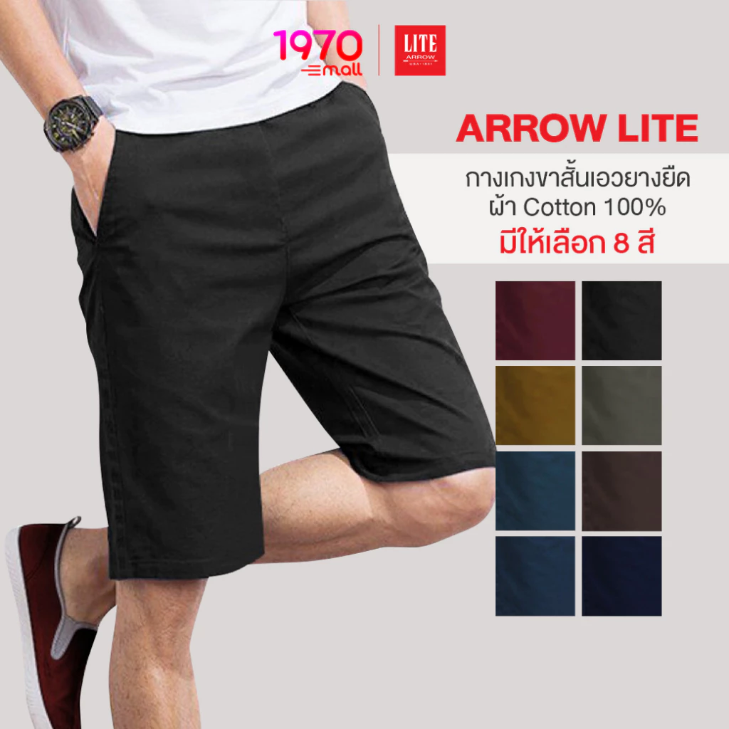 ARROW LITE กางเกงขาสั้น เอวยางยืด ผ้า Cotton 100% ใส่สบาย คลาสสิก ใส่ได้ทุกวัย