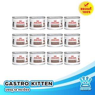 (12กระป๋อง) Royal canin VET Kitten Gastro Intestinal can 195g อาหารแมวเด็กท้องเสียง่าย บำรุงลำไส้