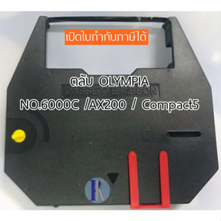 ผ้าหมึกพิมพ์ดีดไฟฟ้าแบบเทียบเท่า OLYMPIA NO.6000C / COMPACT 5 / NAKAJIMA  AX-200 (YOKATTA)