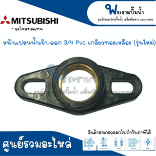 หน้าแปลนน้ำเข้า-ออก 3/4 รุ่นใหม่ PVC เกลียวทองเหลือง #อะไหล่ทดแทน สินค้าสามารถออกใบกำกับภาษีได้