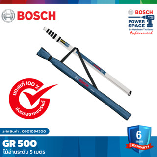 BOSCH GR 500 ไม้วัดระดับ รุ่น ไม้สต๊าฟวัดระดับ 5 เมตร ใช้กับ GOL 26 D, GRL 300 HV #0601094300