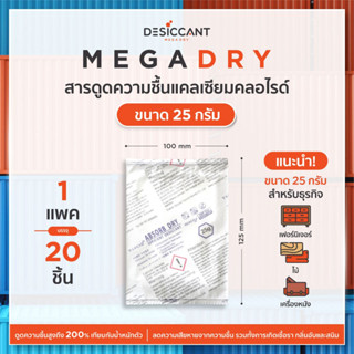 MD25 สารดูดความชื้นอุตสาหกรรม MegaDRY ประสิทธิภาพสูง ป้องกันรา ลดสินค้าเสียหาย แคลเซียมคลอไรด์ 25gx20