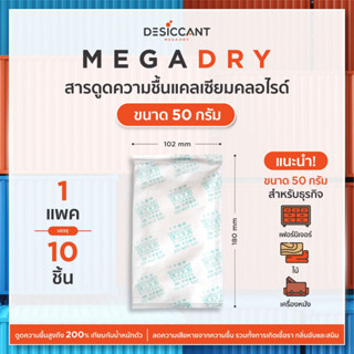 MD50 สารดูดความชื้นอุตสาหกรรม MegaDRY ประสิทธิภาพสูง ป้องกันรา ลดสินค้าเสียหาย แคลเซียมคลอไรด์ 50gx10