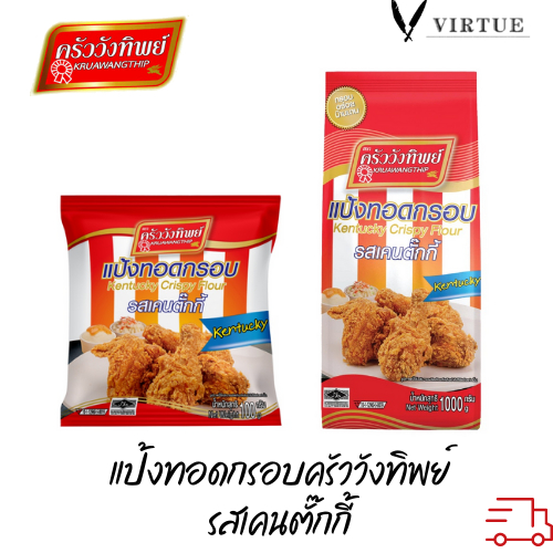 แป้งทอดกรอบครัววังทิพย์ รสเคนตั๊กกี้ 1000g Kruawangthip Kentucky Crispy Flour