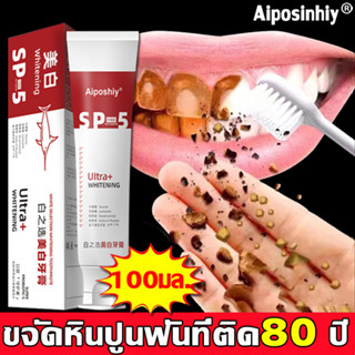 🔥ฟอกฟันขาว แก้ฟันเหลือง🔥Aiposhiy ยาสีฟัน 100g ยาสีฟันสมุนไพร ลดเหงือกอักเสบ ลดกลิ่นปาก ป้องกันฟัน น้ํายาฟอกสีฟันขาว