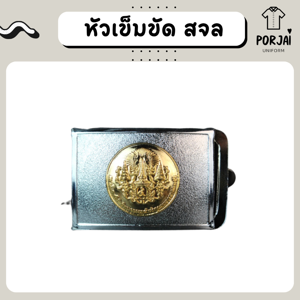 [ส่งไว] หัวเข็มขัด พระจอมเกล้าฯลาดกระบัง หัวเข็มขัดนักศึกษา สจล